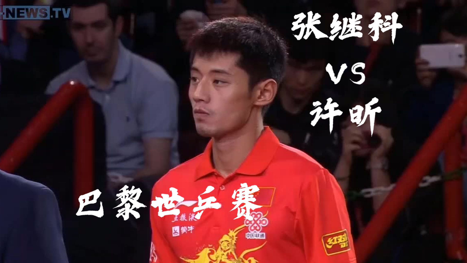 德国乒乓球队绝杀英国乒乓球队，许昕制霸全场